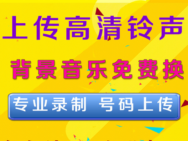 企业电话彩铃制作公司有哪些